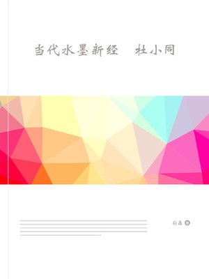 cover image of 当代水墨新经.杜小同